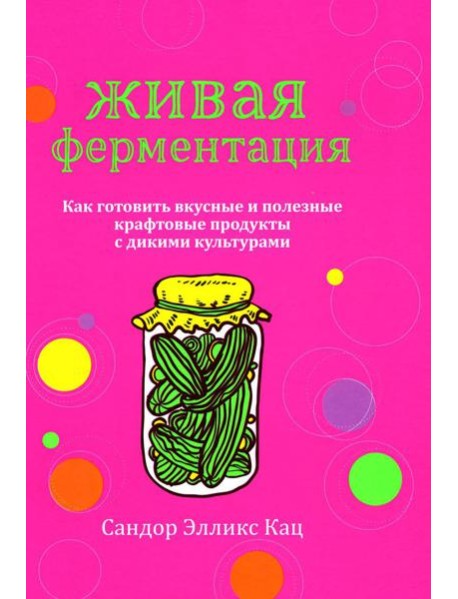Живая ферментация: Как готовить вкусные и полезные крафтовые продукты с дикими культурами