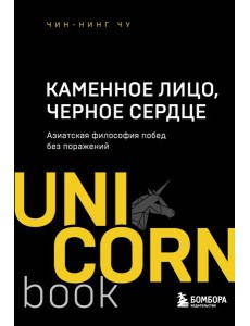 Каменное Лицо, Черное Сердце. Азиатская философия побед без поражений