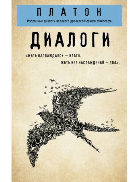 Платон. Диалоги (