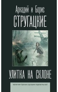 Улитка на склоне