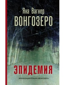 Вонгозеро