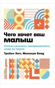 Чего хочет ваш малыш? Учимся понимать новорожденного, когда он плачет