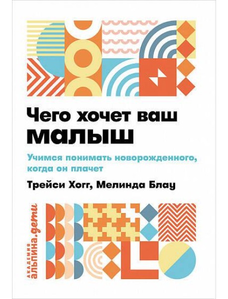 Чего хочет ваш малыш? Учимся понимать новорожденного, когда он плачет