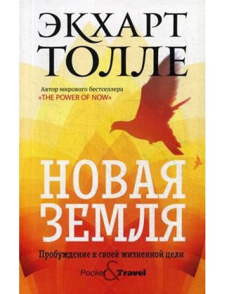 Новая земля. Пробуждение к своей жизненной цели
