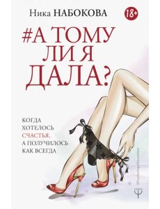 А тому ли я дала? Когда хотелось счастья, а получилось как всегда