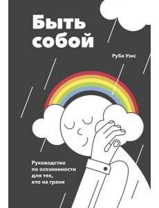 Быть собой. Руководство по осознанности для тех, кто на грани
