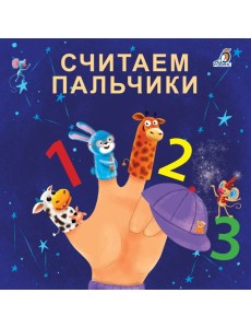 Книжки - картонки. Считаем пальчики