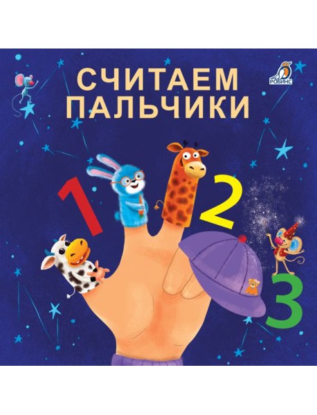 Книжки - картонки. Считаем пальчики