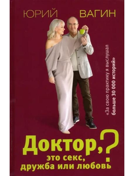 Доктор, это секс, дружба или любовь? Секреты счастливой личной жизни от психотерапевта