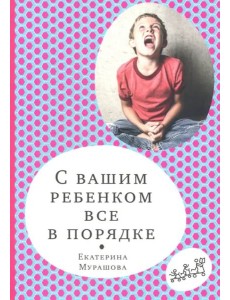 С вашим ребенком все в порядке