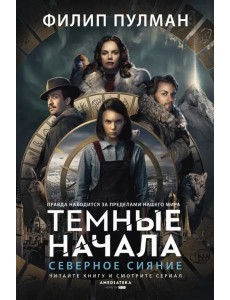 Северное сияние