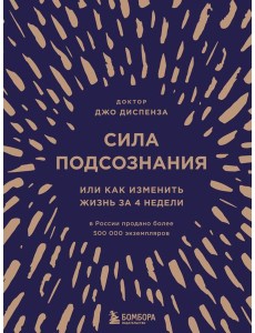 Сила подсознания, или Как изменить жизнь за 4 недели (подарочная) Сила подсознания, или Как изменить жизнь за 4 недели (подарочная)