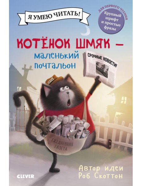 Котенок Шмяк - маленький почтальон