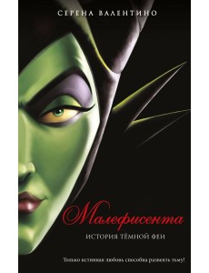 Малефисента. История темной феи