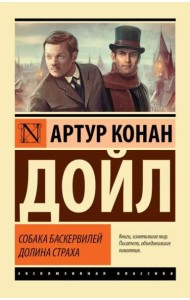 Собака Баскервилей. Долина Страха