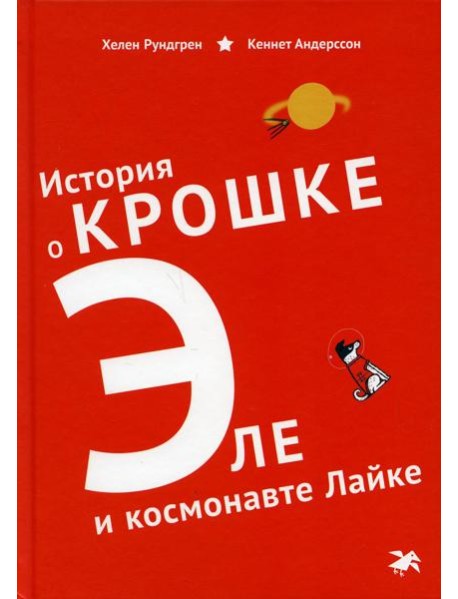 История о Крошке Эле и космонавте Лайке