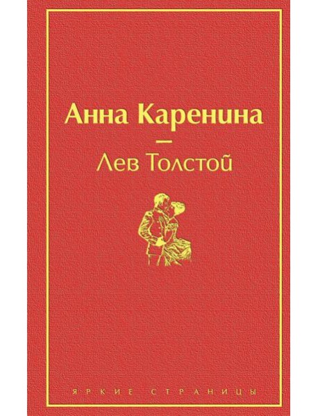 Анна Каренина