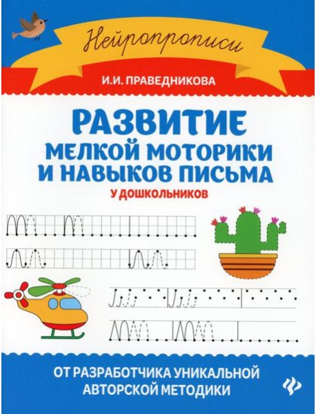 Развитие мелкой моторики и навыков письма у дошкольников. 7-е изд
