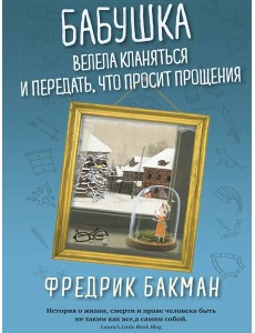 Бабушка велела кланяться и передать, что просит прощения (обл.)