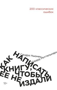 Как написать книгу, чтобы ее не издали: 200 классических ошибок
