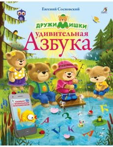 ДружиМишки. Удивительная Азбука