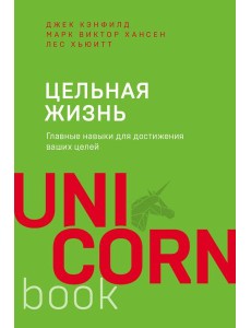 Цельная жизнь. Главные навыки для достижения ваших целей