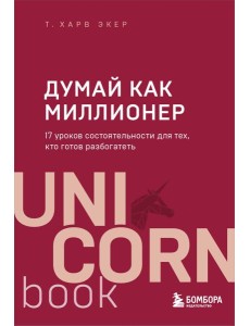 Думай как миллионер. 17 уроков состоятельности для тех, кто готов разбогатеть