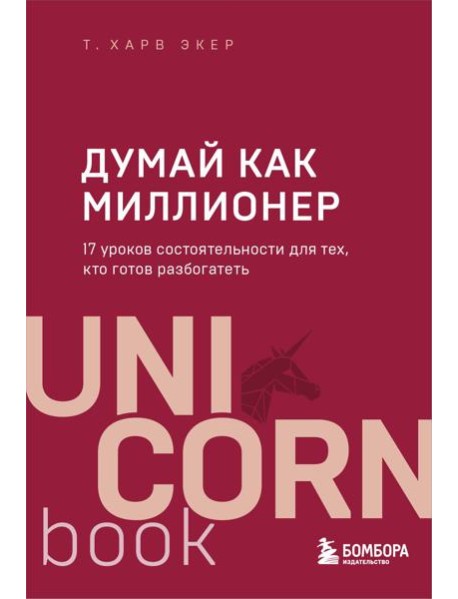 Думай как миллионер. 17 уроков состоятельности для тех, кто готов разбогатеть
