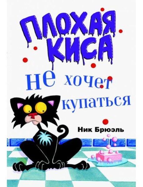 Плохая Киса не хочет купаться