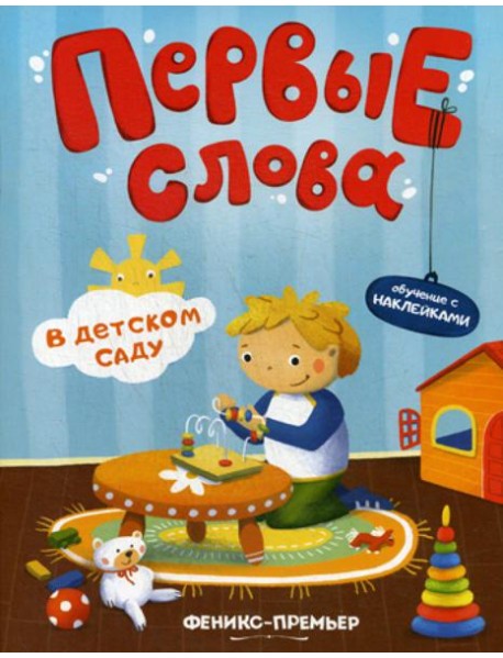 Первые слова. В детском саду: обучающая книжка с наклейками