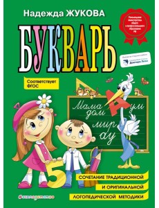 Букварь: Учебное пособие. ФГОС