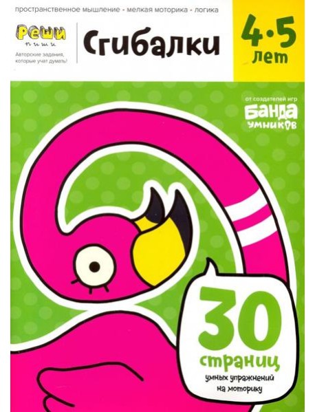 Сгибалки. Тетрадь с развивающими заданиями для детей 4-5 лет