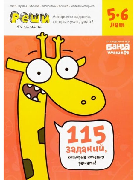 Реши-пиши. Тетрадь с развивающими заданиями для детей 5-6 лет