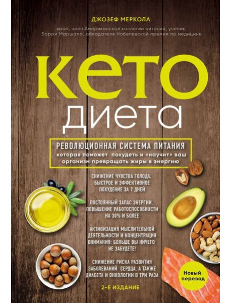 Кето-диета. Революционная система питания, которая поможет похудеть и 