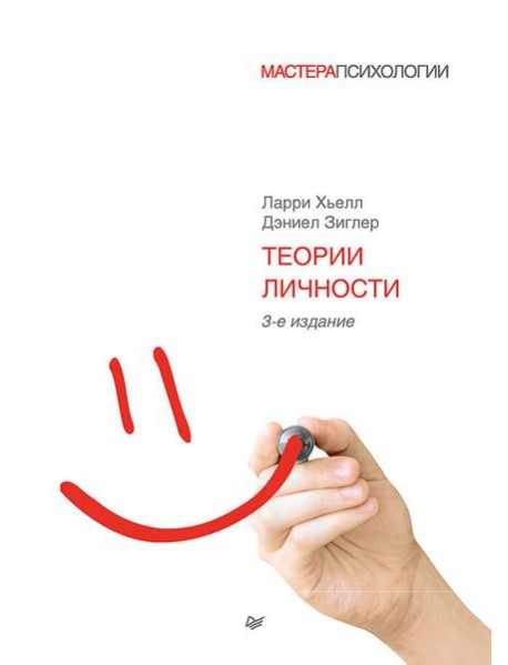 Теории личности. 3-е изд