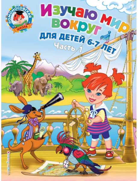 Изучаю мир вокруг: для детей 6-7 лет. Ч. 1