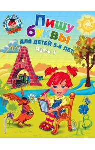 Пишу буквы: для детей 5-6 лет. В 2-х частях. Часть 1