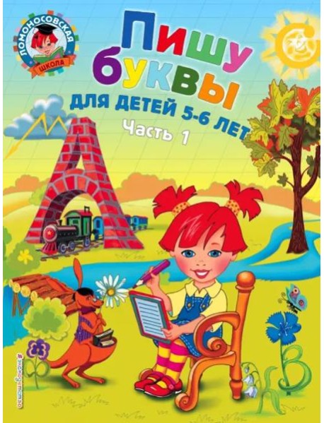 Пишу буквы: для детей 5-6 лет. В 2-х частях. Часть 1
