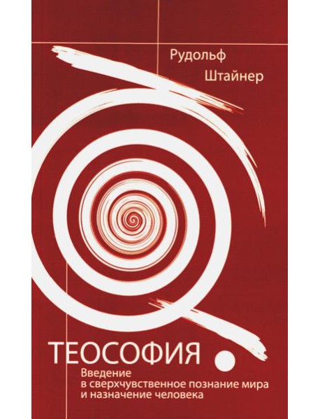 Теософия. Введение в сверхчувственное познание мира и назначение человека. 4-е изд