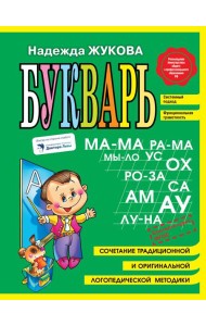 Букварь. Пособие по обучению дошкольников правильному чтению