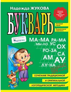 Букварь. Пособие по обучению дошкольников правильному чтению