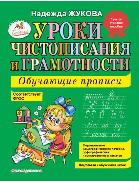 Уроки чистописания и грамотности: обучающие прописи