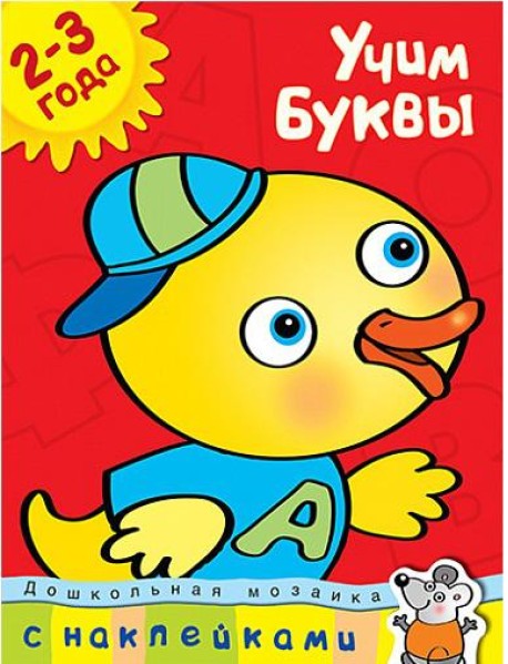 Учим буквы. Учебное пособие с наклейками (2-3 года)