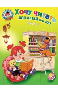 Хочу читать: для детей 5-6 лет. В 2 ч. Ч. 1, 2-е изд., перераб