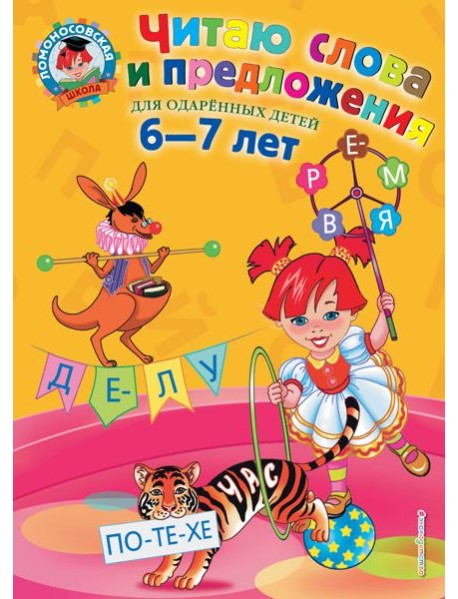 Читаю слова и предложения: для детей 6-7 лет