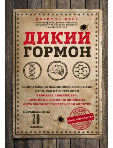 Дикий гормон.Удивительное мед-кое открытие о том,как наш организм набирает лишний вес,почему мы в этом не виноваты и что поможет обуздать свой аппетит