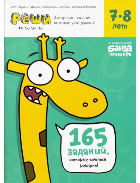 Реши-пиши. Тетрадь с развивающими заданиями для детей 7-8 лет