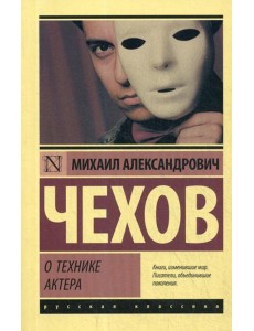 О технике актера: сборник