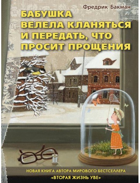 Бабушка велела кланяться и передать, что просит прощения