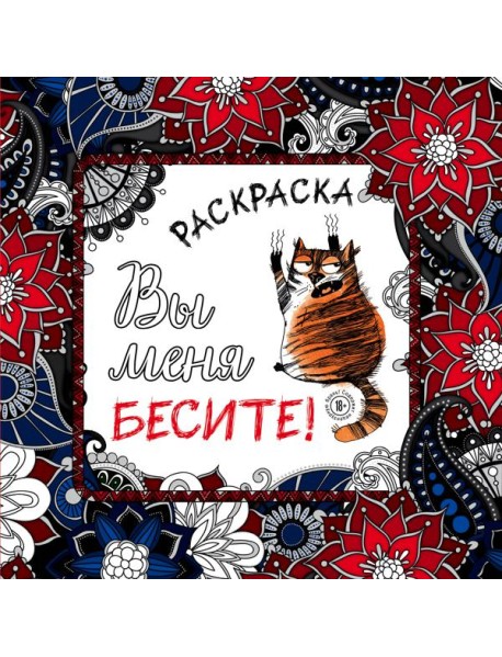 Вы меня бесите! Раскраска-антистресс для взрослых